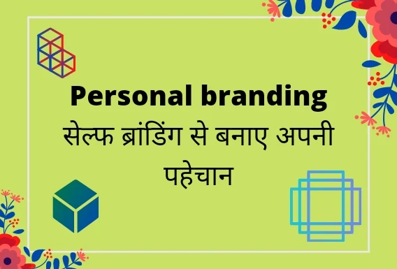 personal-branding-kya-hai