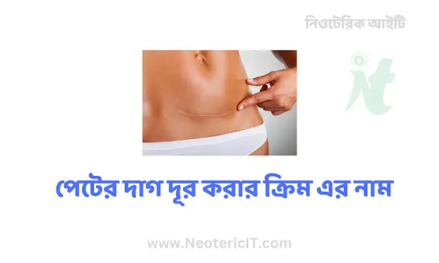 The name of the cream to remove belly spots for women | Belly scar removal cream 