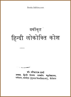 Hindi Lokokti Kosh हिंदी लोकोक्ति कोश in pdf ebook Free Download