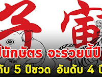5 อันดับปี นักษัตร ดวงจะหมดเคราะห์ ชะตาจะทำให้รวย ในปี 63 นี้