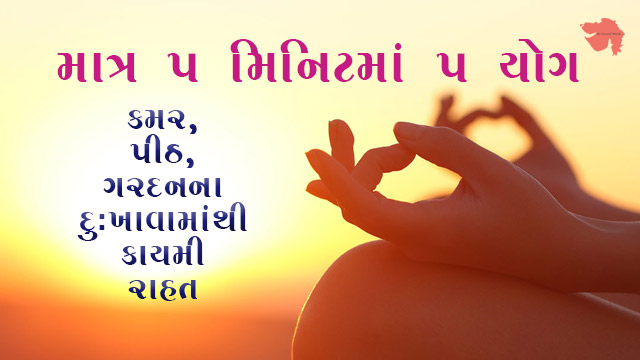 5-best-yoga-exercise-in-5-minutes-gujarati