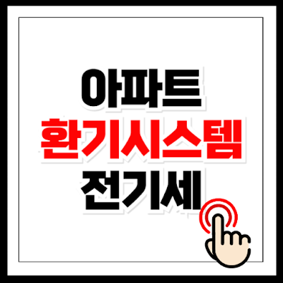 아파트 환기시스템 전기세