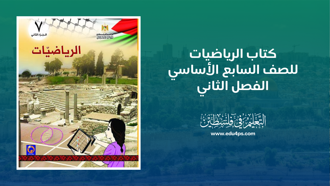 كتاب الرياضيات للصف السابع الأساسي الفصل الثاني المنهاج الفلسطيني