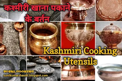 कश्मीरी खाना पकाने के बर्तन | Kashmiri Cooking Utensils in Hindi