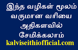 இந்த வழிகள் மூலம் வருமான வரியை அதிகளவில் சேமிக்கலாம்! You can save a lot of income tax through these ways!