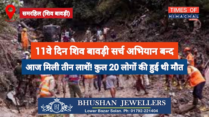 महाकाल के दर हुआ था मौत का तांडब! कुल 20 शव निकाले, 11वें दिन आज ऑपेरशन हुआ बन्द