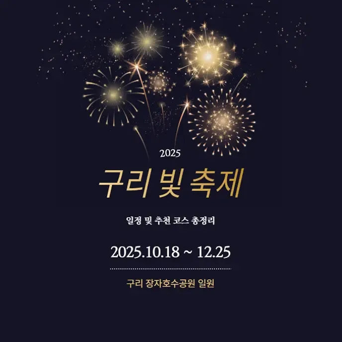 2025 구리 빛 축제 일정 및 추천 코스 총정리 | 생활정보!