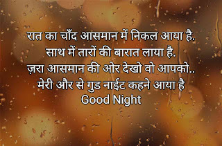 Good Night Quotes in Hindi for love ,गुड नाईट कोट्स इन हिंदी फॉर लव