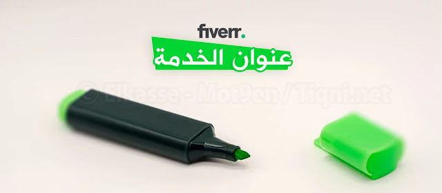 عنوان الخدمة في موقع فايفر Fiverr Title