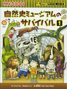 自然史ミュージアムのサバイバル 1 (かがくるBOOK―科学漫画サバイバルシリーズ)