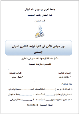 مذكرة ماستر: دور مجلس الأمن في تنفيذ قواعد القانون الدولي الإنساني PDF