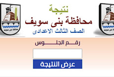 نتيجة الشهادة الإعدادية محافظة بنى سويف 2023 بالاسم ورقم الجلوس