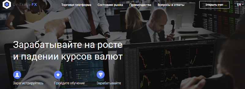 Мошеннический сайт unitradefx.org – Отзывы, развод. UniTrade FX мошенники