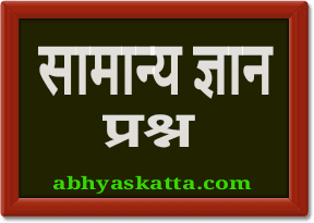 सामान्य ज्ञान प्रश्न Gk questions in marathi with answers
