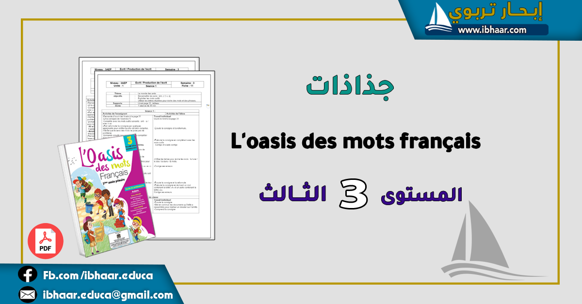 جذاذات L'oasis des mots français 3AEP  المستوى الثالث | المنهاج المنقح 