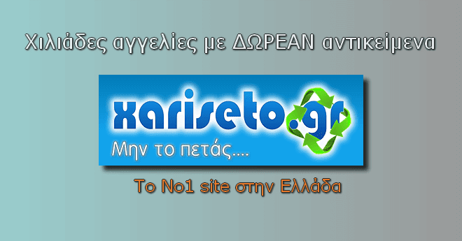 xariseto - Το No1 site στην Ελλάδα με δωρεάν Αντικείμενα