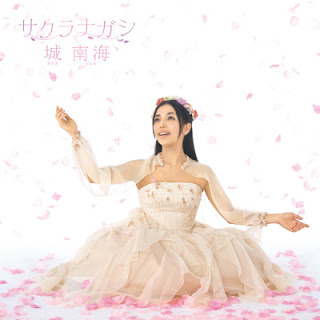 [Album] Minami Kizuki – Sakura Nagashi (2015/Flac/RAR)