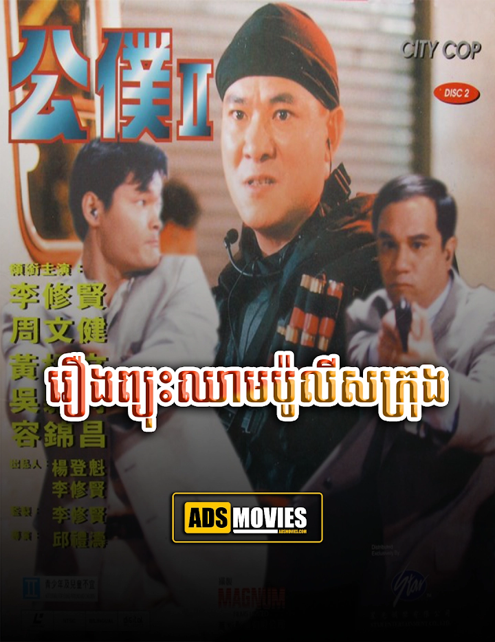 រឿងព្យុះឈាមប៉ូលីសក្រុង