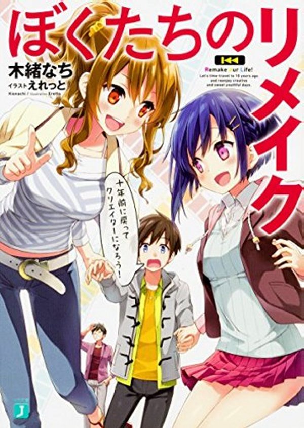 Las novelas ligeras «Boku-tachi no Remake» serán adaptadas al anime