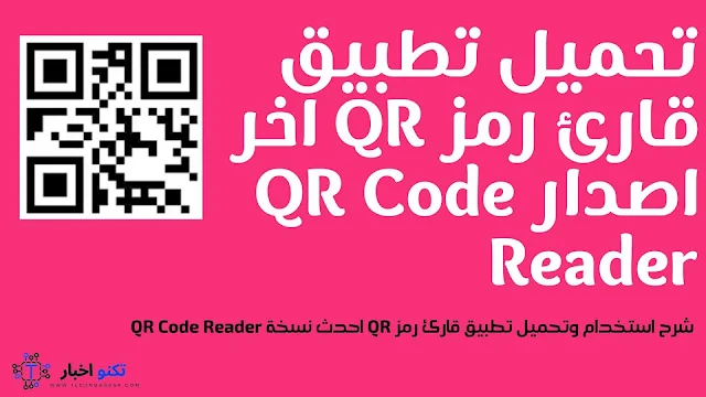 شرح استخدام وتحميل تطبيق قارئ رمز QR‏ احدث نسخة QR Code Reader