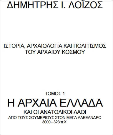 Δωρεάν Βιβλίο: Η Αρχαία Ελλάδα και οι Ανατολικοί Λαοί (3000-323 π.Χ.)