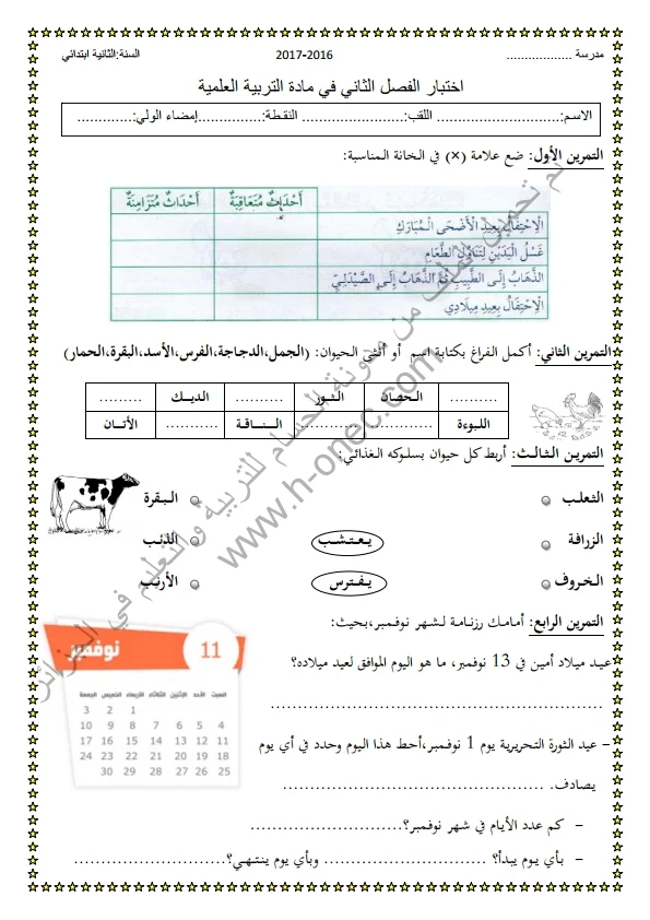 نماذج اختبارات السنة الثانية ابتدائي مادة التربية العلمية الفصل الثاني الجيل الثاني