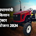 PM Tractor Yojana : प्रधानमंत्री किसान ट्रैक्टर योजना 2024, पात्रात , अनुदान .. 