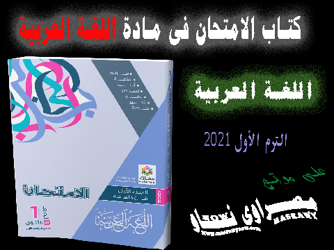 مادة اللغة العربية - الصف الأول الثانوى الترم الأول 2021