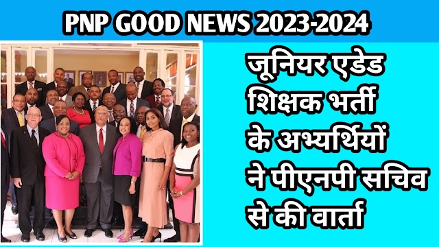 PNP GOOD NEWS जूनियर एडेड शिक्षक भर्ती के अभ्यर्थियों ने पीएनपी सचिव से की वार्ता