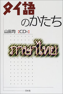 タイ語のかたち ((CD+テキスト))