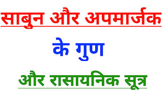 साबुन तथा डिटर्जेंट में अंतर, sabun tatha detergent mein antar,Sabun aur aap market mein antar bataiye,aap margin aur sabun mein antar,sabun aur apmarjak mein antar bataiye,साबुन एवं अपमार्जक में अंतर समझाइए,साबुन और अपमार्जक,साबुन तथा अपमार्जक में अंतर,sabun tatha apmarjak mein antar