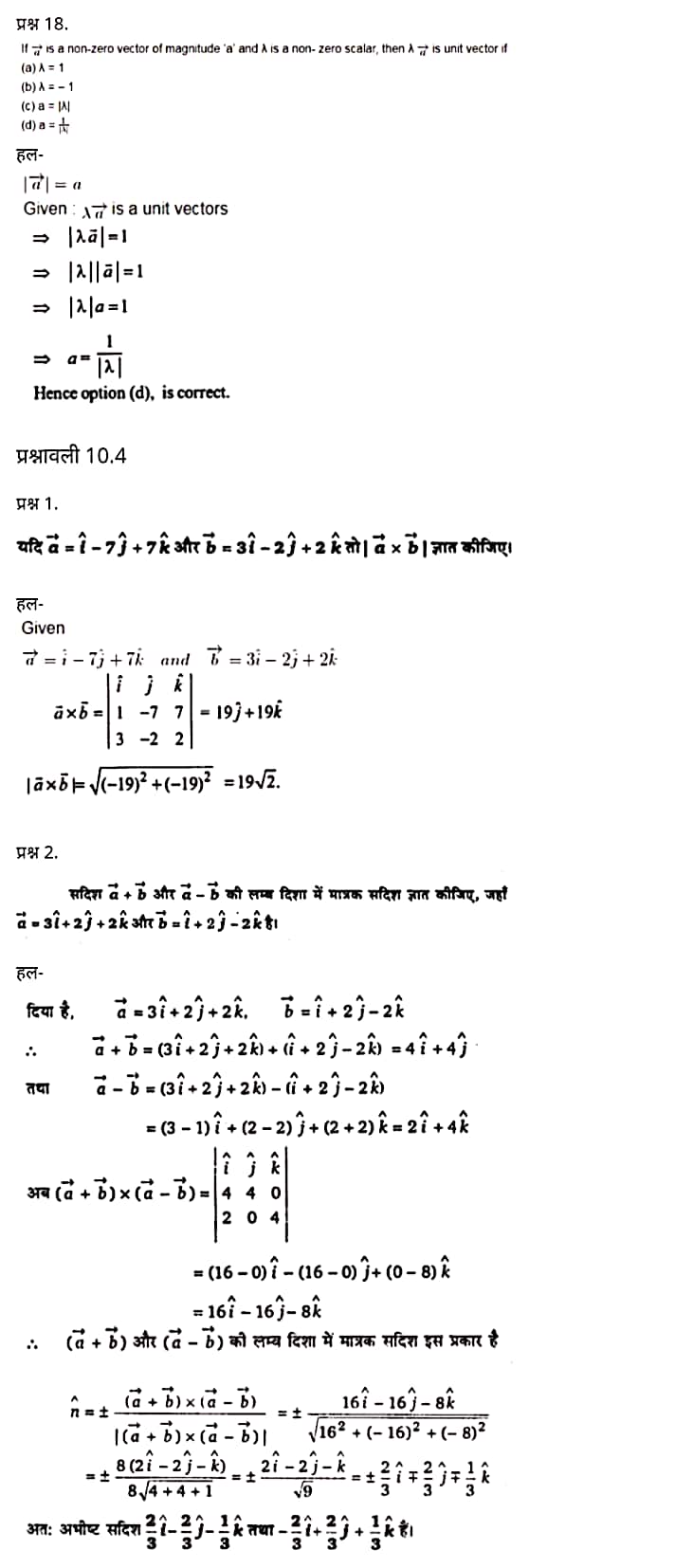 "Class 12 Maths Chapter 10" ,"Vector Algebra", Hindi Medium मैथ्स कक्षा 12 नोट्स pdf,  मैथ्स कक्षा 12 नोट्स 2021 NCERT,  मैथ्स कक्षा 12 PDF,  मैथ्स पुस्तक,  मैथ्स की बुक,  मैथ्स प्रश्नोत्तरी Class 12, 12 वीं मैथ्स पुस्तक RBSE,  बिहार बोर्ड 12 वीं मैथ्स नोट्स,   12th Maths book in hindi, 12th Maths notes in hindi, cbse books for class 12, cbse books in hindi, cbse ncert books, class 12 Maths notes in hindi,  class 12 hindi ncert solutions, Maths 2020, Maths 2021, Maths 2022, Maths book class 12, Maths book in hindi, Maths class 12 in hindi, Maths notes for class 12 up board in hindi, ncert all books, ncert app in hindi, ncert book solution, ncert books class 10, ncert books class 12, ncert books for class 7, ncert books for upsc in hindi, ncert books in hindi class 10, ncert books in hindi for class 12 Maths, ncert books in hindi for class 6, ncert books in hindi pdf, ncert class 12 hindi book, ncert english book, ncert Maths book in hindi, ncert Maths books in hindi pdf, ncert Maths class 12, ncert in hindi,  old ncert books in hindi, online ncert books in hindi,  up board 12th, up board 12th syllabus, up board class 10 hindi book, up board class 12 books, up board class 12 new syllabus, up Board Maths 2020, up Board Maths 2021, up Board Maths 2022, up Board Maths 2023, up board intermediate Maths syllabus, up board intermediate syllabus 2021, Up board Master 2021, up board model paper 2021, up board model paper all subject, up board new syllabus of class 12th Maths, up board paper 2021, Up board syllabus 2021, UP board syllabus 2022,  12 वीं मैथ्स पुस्तक हिंदी में, 12 वीं मैथ्स नोट्स हिंदी में, कक्षा 12 के लिए सीबीएससी पुस्तकें, हिंदी में सीबीएससी पुस्तकें, सीबीएससी  पुस्तकें, कक्षा 12 मैथ्स नोट्स हिंदी में, कक्षा 12 हिंदी एनसीईआरटी समाधान, मैथ्स 2020, मैथ्स 2021, मैथ्स 2022, मैथ्स  बुक क्लास 12, मैथ्स बुक इन हिंदी, बायोलॉजी क्लास 12 हिंदी में, मैथ्स नोट्स इन क्लास 12 यूपी  बोर्ड इन हिंदी, एनसीईआरटी मैथ्स की किताब हिंदी में,  बोर्ड 12 वीं तक, 12 वीं तक की पाठ्यक्रम, बोर्ड कक्षा 10 की हिंदी पुस्तक  , बोर्ड की कक्षा 12 की किताबें, बोर्ड की कक्षा 12 की नई पाठ्यक्रम, बोर्ड मैथ्स 2020, यूपी   बोर्ड मैथ्स 2021, यूपी  बोर्ड मैथ्स 2022, यूपी  बोर्ड मैथ्स 2023, यूपी  बोर्ड इंटरमीडिएट बायोलॉजी सिलेबस, यूपी  बोर्ड इंटरमीडिएट सिलेबस 2021, यूपी  बोर्ड मास्टर 2021, यूपी  बोर्ड मॉडल पेपर 2021, यूपी  मॉडल पेपर सभी विषय, यूपी  बोर्ड न्यू क्लास का सिलेबस  12 वीं मैथ्स, अप बोर्ड पेपर 2021, यूपी बोर्ड सिलेबस 2021, यूपी बोर्ड सिलेबस 2022,   12 veen maiths buk hindee mein, 12 veen maiths nots hindee mein, seebeeesasee kitaaben 12 ke lie, seebeeesasee kitaaben hindee mein, seebeeesasee enaseeaaratee kitaaben, klaas 12 maiths nots in hindee, klaas 12 hindee enaseeteeaar solyooshans, maiths 2020, maiths 2021, maiths 2022, maiths buk klaas 12, maiths buk in hindee, maiths klaas 12 hindee mein, maiths nots phor klaas 12 ap bord in hindee, nchairt all books, nchairt app in hindi, nchairt book solution, nchairt books klaas 10, nchairt books klaas 12, nchairt books kaksha 7 ke lie, nchairt books for hindi mein hindee mein, nchairt books in hindi kaksha 10, nchairt books in hindi ke lie kaksha 12 ganit, nchairt kitaaben hindee mein kaksha 6 ke lie, nchairt pustaken hindee mein, nchairt books 12 hindee pustak, nchairt angrejee pustak mein , nchairt maths book in hindi, nchairt maths books in hindi pdf, nchairt maths chlass 12, nchairt in hindi, puraanee nchairt books in hindi, onalain nchairt books in hindi, bord 12 veen, up bord 12 veen ka silebas, up bord klaas 10 hindee kee pustak , bord kee kaksha 12 kee kitaaben, bord kee kaksha 12 kee naee paathyakram, bord kee ganit 2020, bord kee ganit 2021, ganit kee padhaee s 2022, up bord maiths 2023, up bord intarameediet maiths silebas, up bord intarameediet silebas 2021, up bord maastar 2021, up bord modal pepar 2021, up bord modal pepar sabhee vishay, up bord nyoo klaasiks oph klaas 12 veen maiths, up bord pepar 2021, up bord paathyakram 2021, yoopee bord paathyakram 2022,