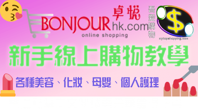 卓悅 bonjourhk 線上購物教學