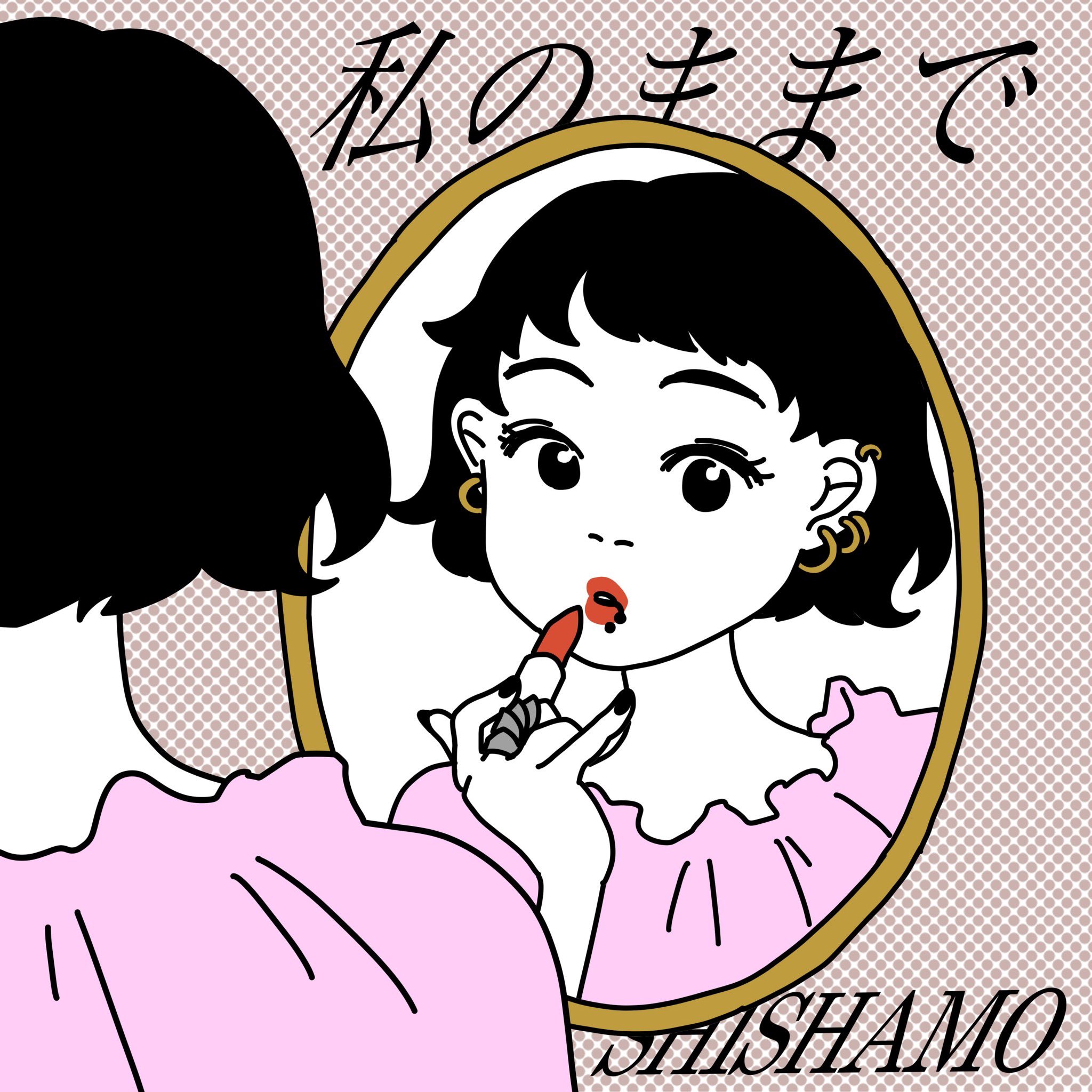 SHISHAMO - 私のままで