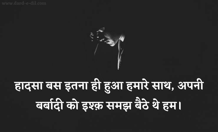Hadsa Bus Itna Hi Hua Hamare Sath, Apni Barbadi Ko Ishq Samajh Baithe the Hum.