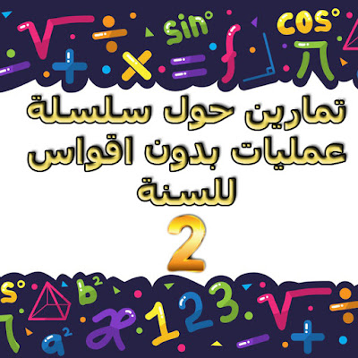 تمارين سلسلة عمليات بدون اقواس للسنة 2 متوسط سلسلة عمليات بدون اقواس للسنة الثانية سلسلة عمليات بدون اقواس تمارين اجراء سلسلة عمليات بدون اقواس تمارين سلسلة عمليات بدون اقواس للسنة الثانية متوسط اجراء سلسلة عمليات بدون اقواس تمارين درس سلسلة عمليات بدون اقواس إجراء سلسلة عمليات بدون أقواس رياضيات 2 متوسط تمارين تمارين سلسلة من العمليات بدون أقواس تمارين في الرياضيات سلسلة عمليات بدون أقواس تمارين عن درس سلسلة عمليات بدون اقواس تمارين حول سلسلة عمليات بدون اقواس