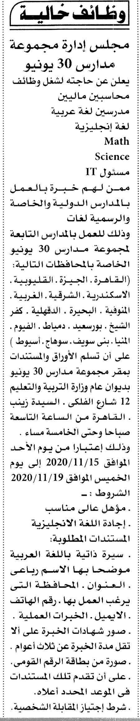 يذكر ان مدارس 30 يونيو  هي المدارس التابعة لجماعة الإخوان الإرهابية، وتم التحفظ عليها من قبل وزارة التربية والتعليم، وذلك تنفيذا لحكم القضاء بوضع ممتلكات جماعة الإخوان الملسلمين سواء أفراد أو جماعات.