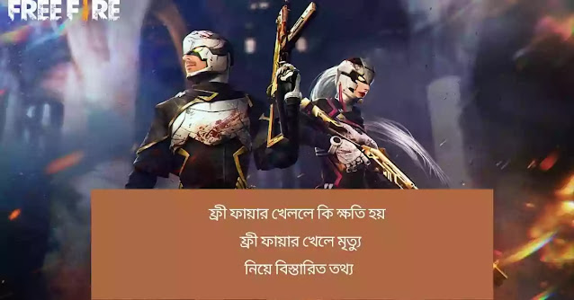 ফ্রী ফায়ার খেললে কি ক্ষতি হয়  ফ্রী ফায়ার খেলে মৃত্যু