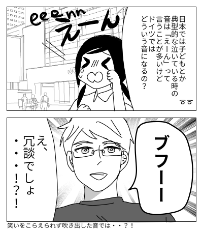 ドイチュ君と私 泣き声の典型的表現 ドイチュ君と私 泣き声の典型的表現