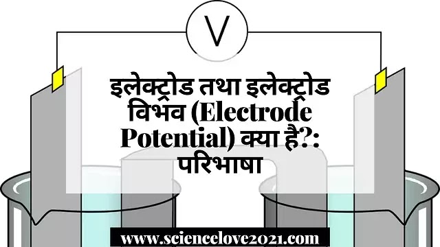 इलेक्ट्रोड तथा इलेक्ट्रोड विभव (Electrode Potential) क्या है?: परिभाषा|hindi