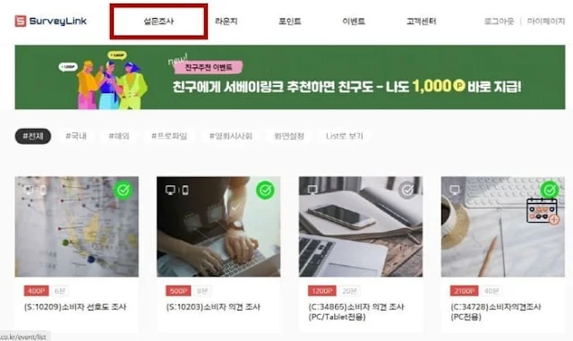 서베이링크-설문조사참여기