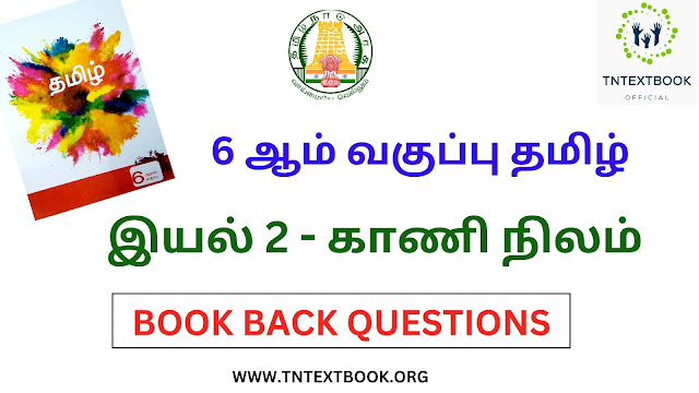 6 ஆம் வகுப்பு தமிழ் புத்தகம் இயல் 2 - காணி நிலம் கேள்வி மற்றும் பதில்கள் | 6th Standard Tamil Book Term 2 Kaninilam Solution