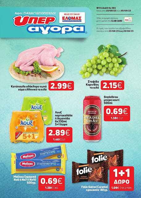 Super Market - Αφοί Παναγιωτόπουλοι:Κυκλοφόρησε το νέο φυλλάδιο μας