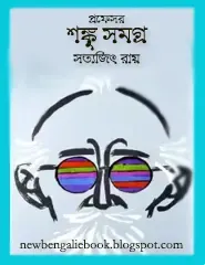 Shanku Samagra by Satyajit Ray