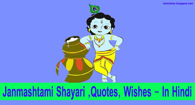 Janmashtami Shayari, Wishes, Quotes | जन्माष्टमी शायरी हिंदी में