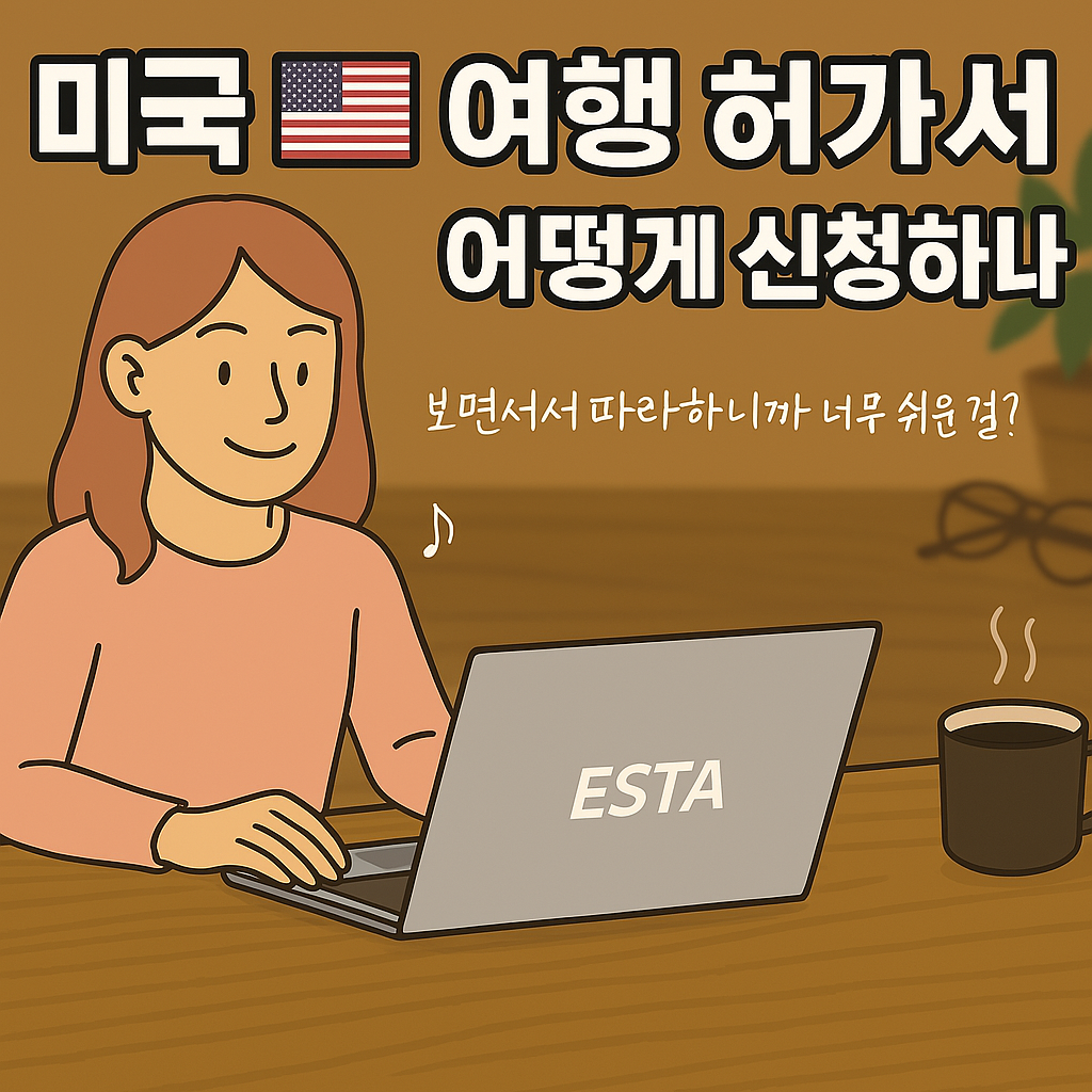 ESTA 신청 방법 및 미국 비자 발급 가이드