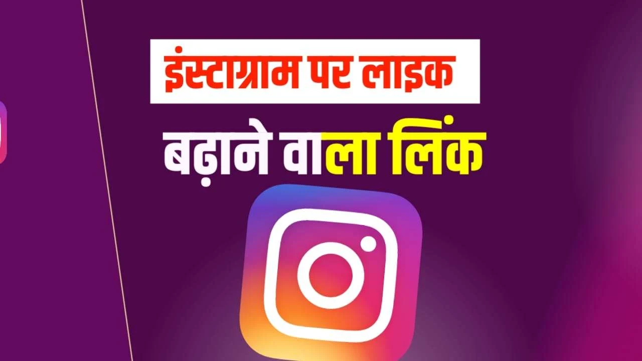 Instagram Par Like Badhane Wala Link