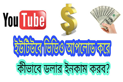ইউটিউবে ভিডিও আপলোড করে ডলার আয় করুন। how to earn dollar from youtube.