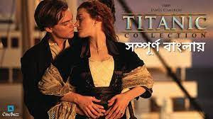 Titanic Bengali Dubbed HD Download | টাইটানিক বাংলা ডাবেড মুভি