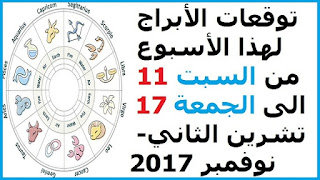 توقعات الأبراج لهذا الأسبوع من السبت 11 الى الجمعة 17 تشرين الثاني- نوفمبر 2017   